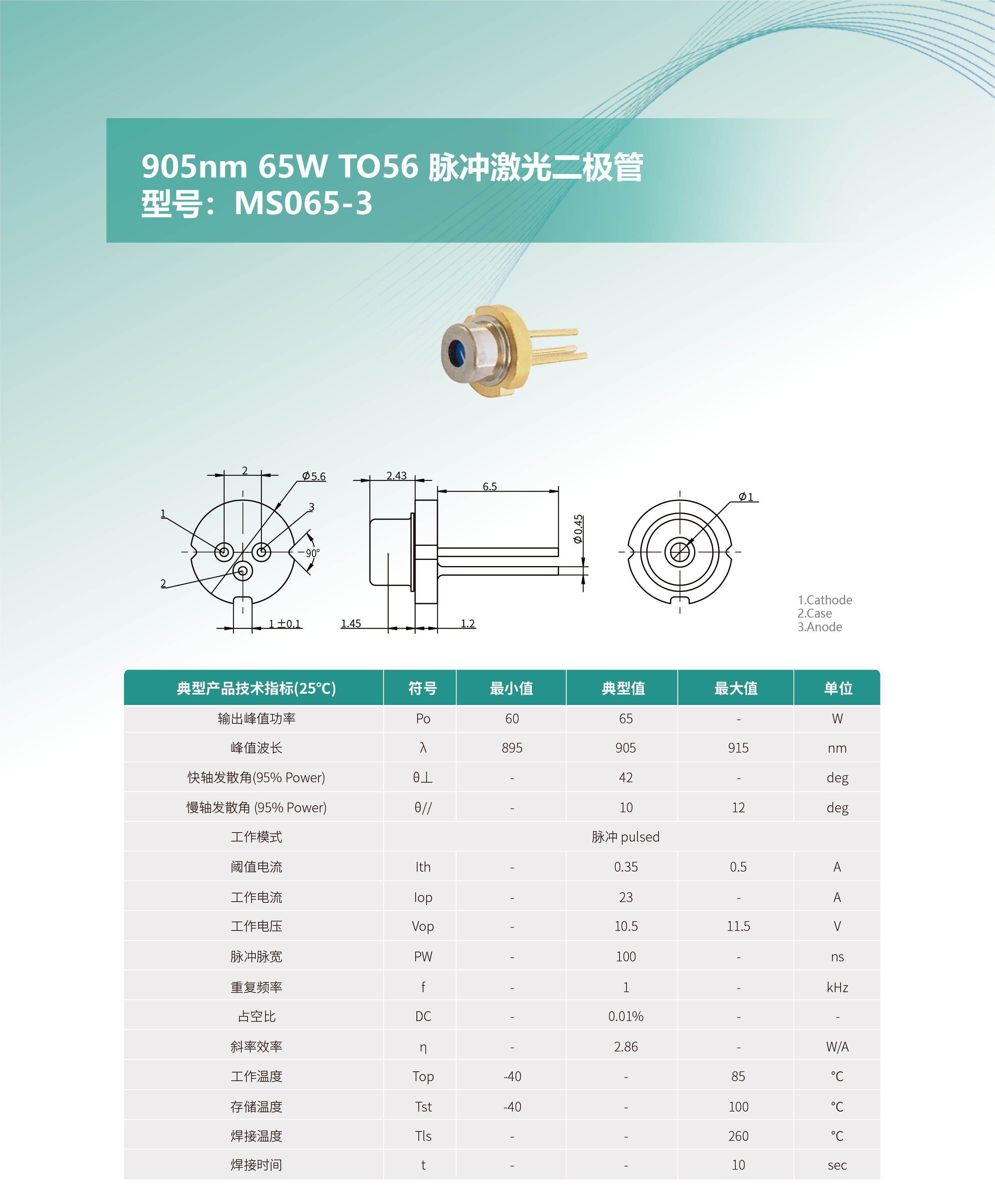 905nm 65W TO56 脈沖激光二極管 MS065-3