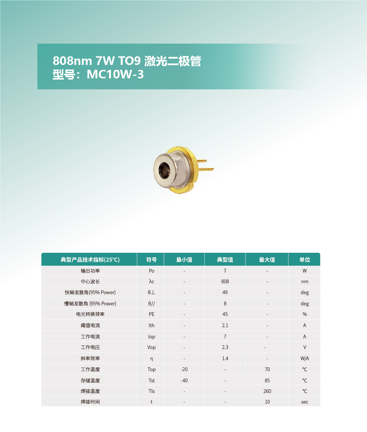 808nm-7W-TO9-激光二極管MC10W-3-去掉樣品